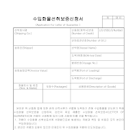 수입화물선취보증신청 수입화물선취보증신청